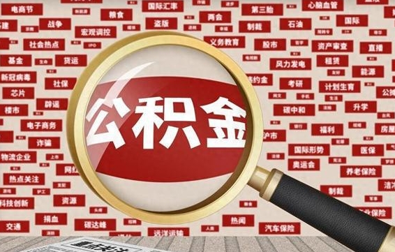 唐山找人代取公积金8000可以取吗（代取公积金会被骗吗）